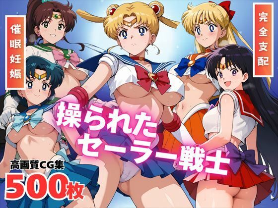 d 530197pl - 【寝取られ】操られたセーラー戦士（No.1〜No.5）【全力チョコミント推進隊】