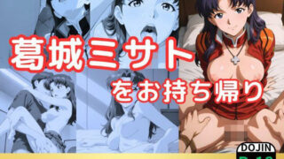 d 530314pl 320x180 - 葛城ミサトをお持ち帰り【鈴花アート】