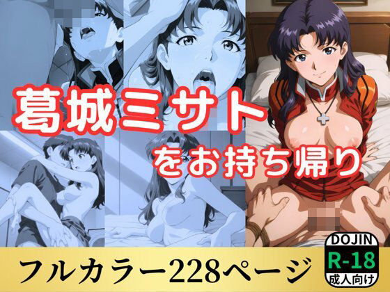 d 530314pl - 葛城ミサトをお持ち帰り【鈴花アート】