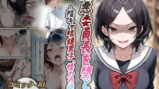 d 530390pl 320x180 - 最悪委員長を堕とせ -陰キャ眼鏡男子、怪力の逆襲-【あいふぇち】