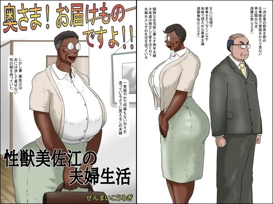 d 530450pl - 奥さん！お届け物ですよ！！ （性獣美佐江の夫婦生活）【ぜんまいこうろぎ】
