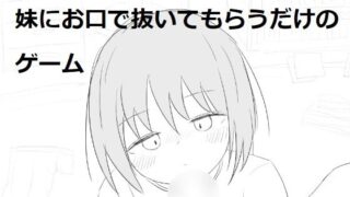 d 530487pl 320x180 - 妹にお口で抜いてもらうだけのゲーム【エロフラ部】