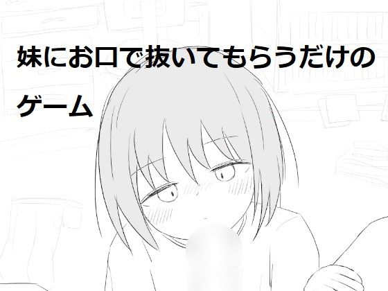 d 530487pl - 妹にお口で抜いてもらうだけのゲーム【エロフラ部】