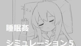 d 530517pl 320x180 - 睡眠姦シミュレーション5【エロフラ部】