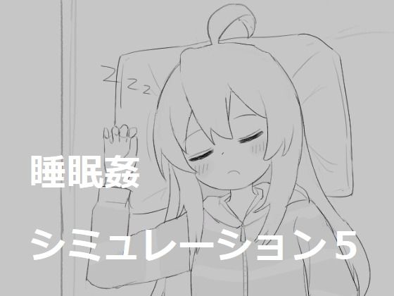 d 530517pl - 睡眠姦シミュレーション5【エロフラ部】