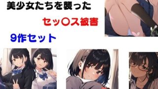 d 530723pl 320x180 - 美少女たちを襲ったセッ〇ス被害 9作セット【Inazuma】
