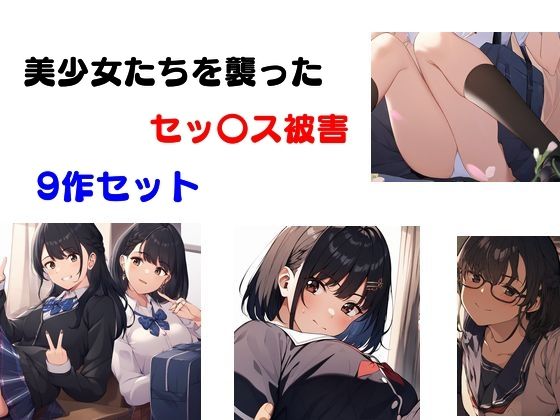 d 530723pl - 美少女たちを襲ったセッ〇ス被害 9作セット【Inazuma】