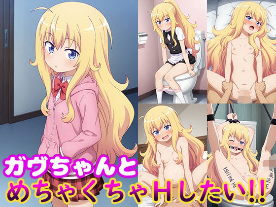 d 531068pl - ガヴちゃんとめちゃくちゃHしたい！！【モンターニャベロニカ】