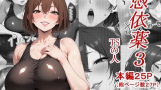 d 531158pl 320x180 - 憑依薬3【TSの人】