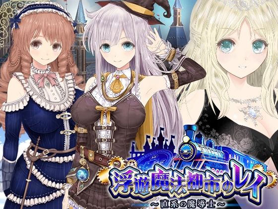 d 531353pl - 【浮遊魔法都市のレイ】〜直系の魔導士〜【同人サークルGyu！】