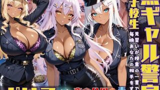 d 531699pl 320x180 - 黒ギャル警官見習いが授業の一環で毎晩あなたの相手をする話 夜間パトロール編【黒より黒い】