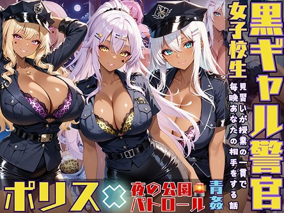 d 531699pl - 黒ギャル警官見習いが授業の一環で毎晩あなたの相手をする話 夜間パトロール編【黒より黒い】
