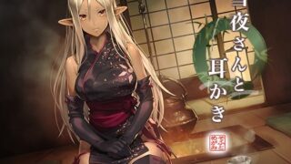 d 532030pl 320x180 - 雪夜さんと耳かき 〜ダークエルフ忍さんと癒しの囲炉裏〜【めがみそふと】