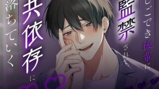 d 532192pl 320x180 - 【ヤンデレ】しごでき後輩に監禁されて、共依存に落ちていく【KU100】【うじ抹茶】