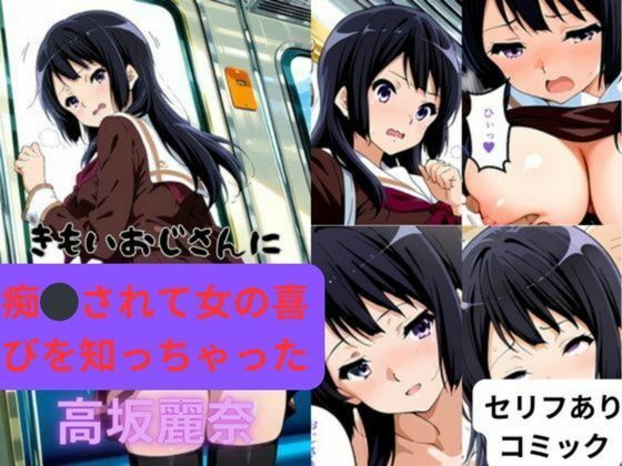 d 532422pl - きもいおじさんに痴◯されて女の喜びを知っちゃった高坂麗奈【はやふ】
