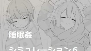 d 532819pl 320x180 - 睡眠姦シミュレーション6【エロフラ部】