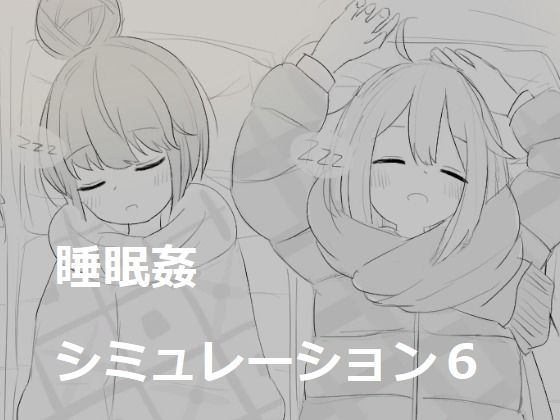 d 532819pl - 睡眠姦シミュレーション6【エロフラ部】
