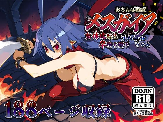 d 532879pl - おちんぽ戦記メスガイア〜女体化転生♀堕ち殿下ラハールちゃん〜【AVA-dojin-】