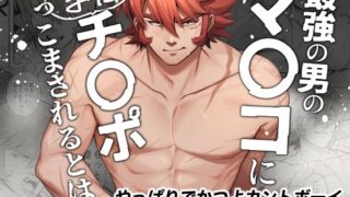 d 533019pl 320x180 - 最強の男のマ◯コにまたチ◯ポつっこまされるとは…【はぴはぴゆにこん牧場】
