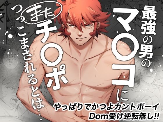 d 533019pl - 最強の男のマ◯コにまたチ◯ポつっこまされるとは…【はぴはぴゆにこん牧場】