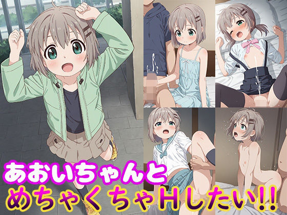 d 533055pl - あおいちゃんとめちゃくちゃHしたい！！【モンターニャベロニカ】
