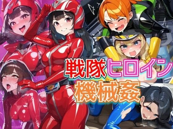 d 533066pl - 戦隊ヒロインが機械姦で悪堕ち！媚薬で快楽に蝕まれて連続絶頂！・500枚【竿屋】