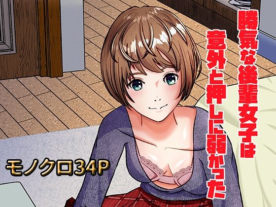d 533077pl - 勝気な後輩女子は意外と押しに弱かった【正太郎】