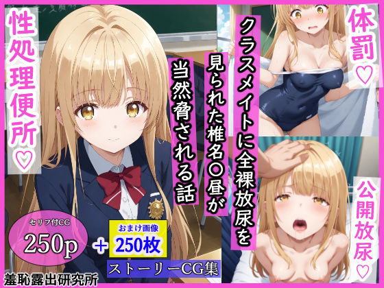 d 533539pl - クラスメイトに全裸放尿を見られた椎名〇昼が当然脅される話【羞恥露出研究所】