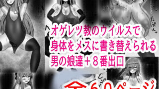 d 533627pl 320x180 - オゲレツ教のウイルスで身体をメスに書き替えられる男の娘達＋8番出口【Princess Cat】