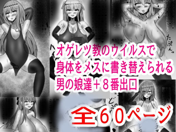 d 533627pl - オゲレツ教のウイルスで身体をメスに書き替えられる男の娘達＋8番出口【Princess Cat】
