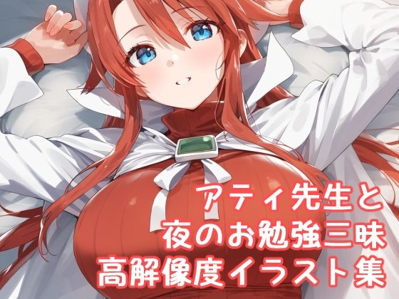 d 533733pl - サモンナ◯ト3  アティ先生と夜のお勉強三昧高解像度イラスト集【ぱーぷるびーとすたじお】