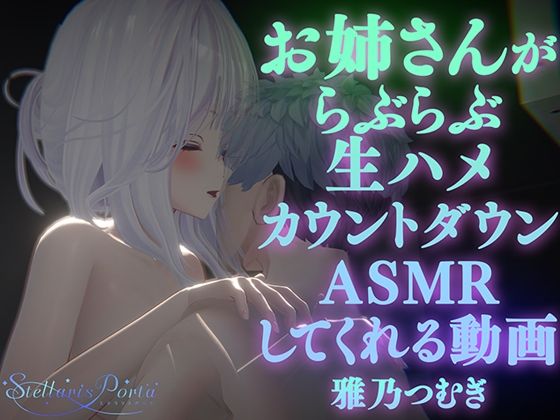 d 533835pl - 【AVtuberX3Dアニメ】お姉さんがららぶらぶ生ハメカウントダウンASMRしてくれる動画（4K）【雅乃つむぎさん】【ステラリスポルタ】