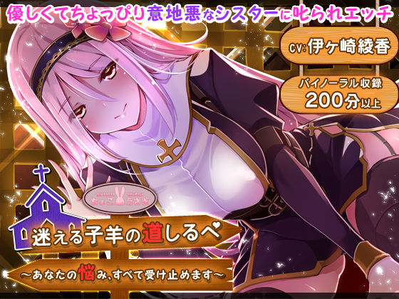 d 533910pl - 迷える子羊の道しるべ 〜あなたの悩み、すべて受け止めます〜【ちょこうさぎ】