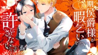 d 534041pl 320x180 - 次期侯爵様が暇乞いを許さない-answer-【OTIBA】