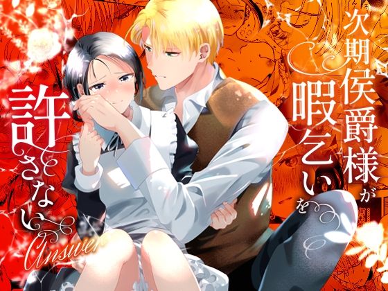 d 534041pl - 次期侯爵様が暇乞いを許さない-answer-【OTIBA】