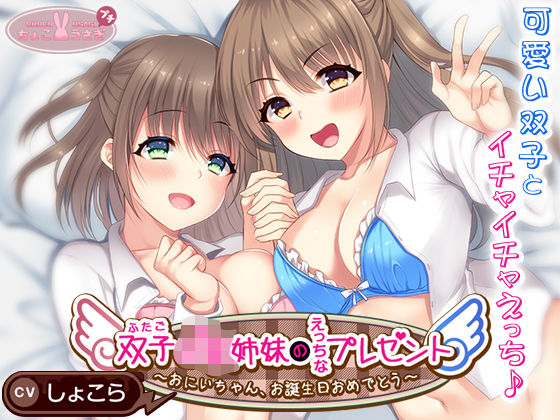 d 534064pl - 双子JK姉妹のえっちなプレゼント〜おにいちゃん、お誕生日おめでとう〜【ちょこうさぎ】