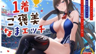 d 534075pl 320x180 - 清楚系レースクイーンの1着ご褒美なまエッチ〜最速ピストンで連続ロングラン絶頂〜【うこんちゃん☆かんぱにぃ】