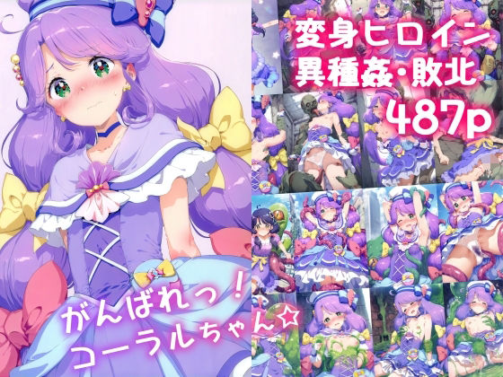d 534134pl - がんばれ！コーラルちゃん☆【絵心あいのAI生成アトリエ】