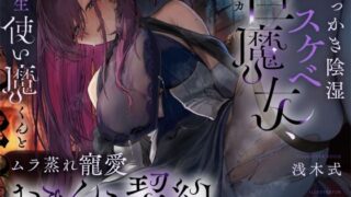 d 534194pl 320x180 - 【高湿度×上位存在】汗っかき陰湿スケベ巨魔女、転生使い魔くんとムラ蒸れ寵愛おまんこ契約【ろんりーわん】