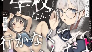 d 534241pl 320x180 - もう学校なんて行かなくていいんだよ。【ろりぽっぷらんど】