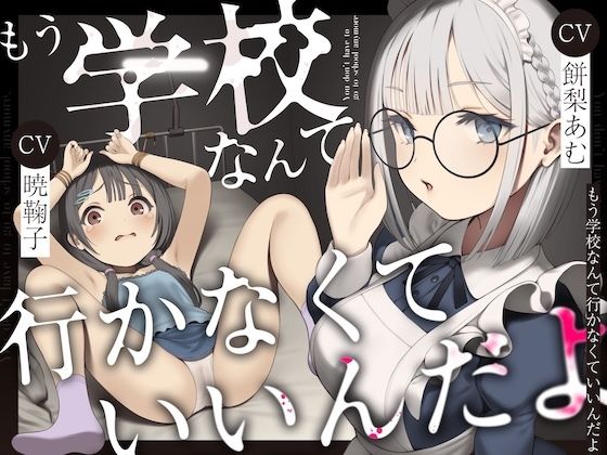 d 534241pl - もう学校なんて行かなくていいんだよ。【ろりぽっぷらんど】