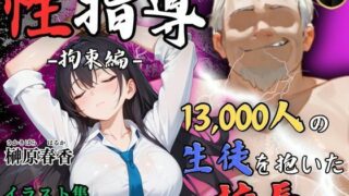 d 534327pl 320x180 - 【4Kイラスト】1万3000人の生徒を抱いた校長による榊原春香への性指導（拘束編）【Re:ライト_栄新学園】