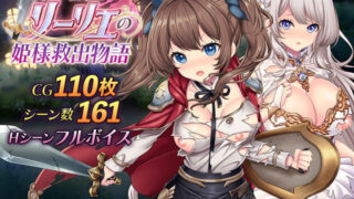 d 534422pl 320x180 - 少女騎士リーリエの姫様救出物語【萌工房】