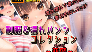 d 534483pl 320x180 - 制服＆濡れパンツコレクション〜並盛〜【棚から串だんご】