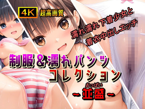 d 534483pl - 制服＆濡れパンツコレクション〜並盛〜【棚から串だんご】