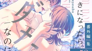 d 534705pl 320x180 - 好きになったらダメ、なのに-番外編集-【武者サブ【むしゃぶる】】