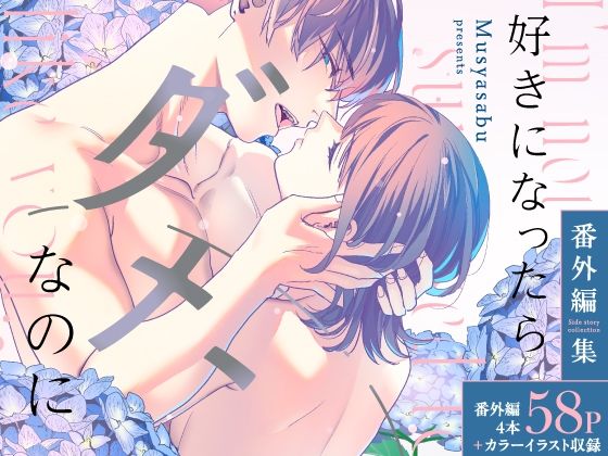 d 534705pl - 好きになったらダメ、なのに-番外編集-【武者サブ【むしゃぶる】】