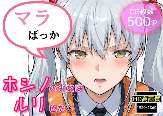 d 534785pl - ホシノ少女はルリ色な【NAI本舗】