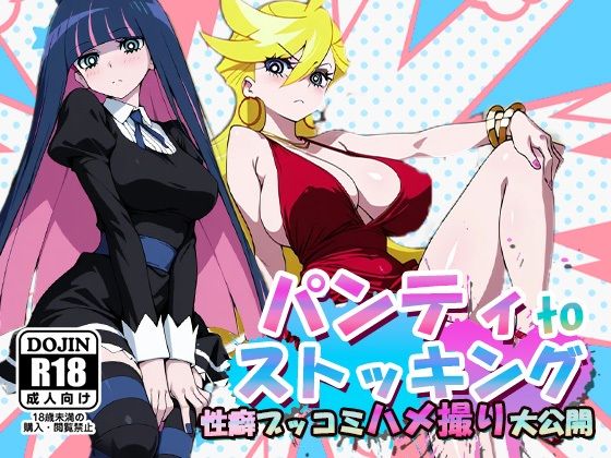 d 534803pl - パンティtoストッキング〜性癖ブッコミハメ撮り大放出〜【AVA-dojin-】