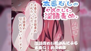 d 534814pl 320x180 - 【リク品】ドM向け 本番なしのやさしい淫語責めで…【つるみやASMR】